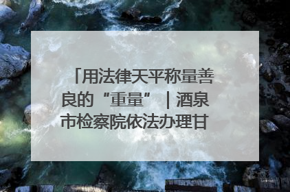 用法律天平称量善良的“重量”｜酒泉市检察院依法办理甘肃首例社区矫正对象见义勇为减刑案