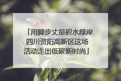 用脚步丈量碧水绿岸 四川资阳高新区这场活动走出低碳新时尚