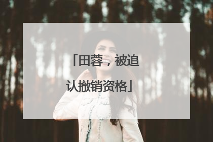 田蓉，被追认撤销资格
