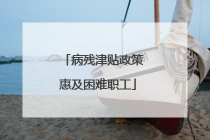 病残津贴政策惠及困难职工