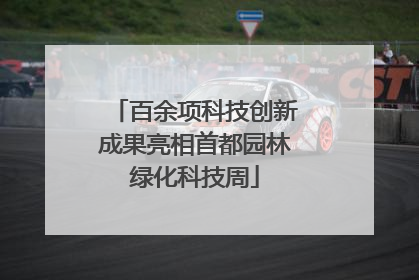 百余项科技创新成果亮相首都园林绿化科技周