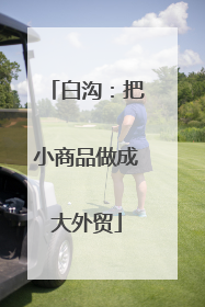 白沟：把小商品做成大外贸