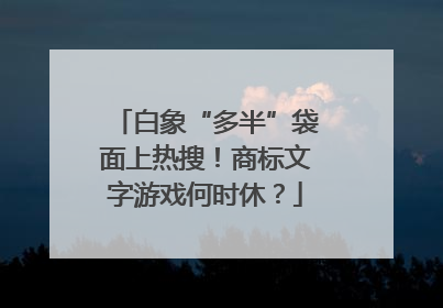 白象“多半”袋面上热搜！商标文字游戏何时休？