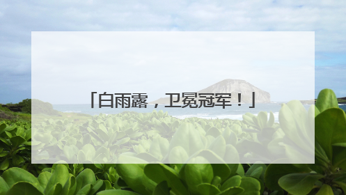 白雨露，卫冕冠军！