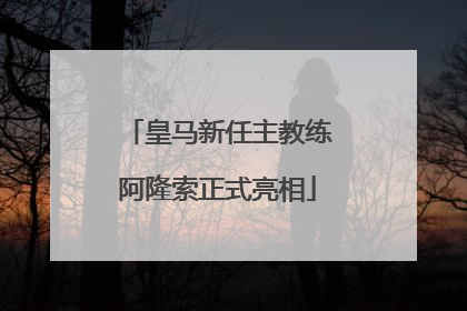皇马新任主教练阿隆索正式亮相