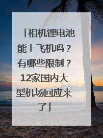 相机锂电池能上飞机吗？有哪些限制？12家国内大型机场回应来了