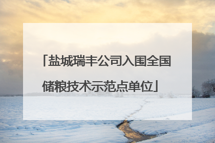盐城瑞丰公司入围全国储粮技术示范点单位
