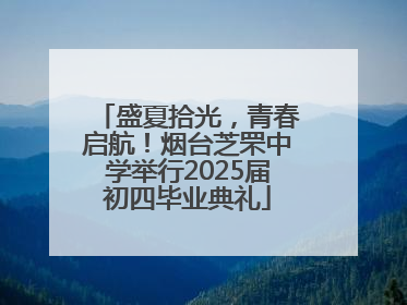 盛夏拾光，青春启航！烟台芝罘中学举行2025届初四毕业典礼