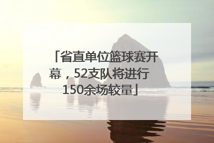 省直单位篮球赛开幕，52支队将进行150余场较量