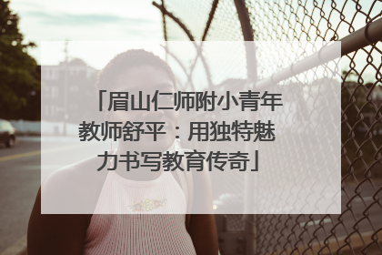 眉山仁师附小青年教师舒平：用独特魅力书写教育传奇