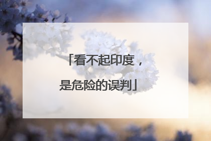 看不起印度，是危险的误判