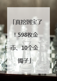 真挖到宝了！598枚金币、10个金镯子