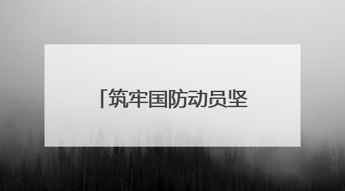 筑牢国防动员坚强堡垒 南通结对高校开展“五进融建”党员联训
