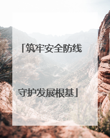 筑牢安全防线 守护发展根基