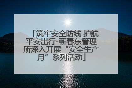 筑牢安全防线 护航平安出行-蕲春东管理所深入开展“安全生产月”系列活动