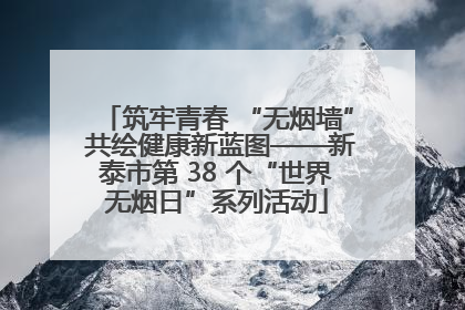 筑牢青春 “无烟墙” 共绘健康新蓝图——新泰市第 38 个“世界无烟日”系列活动