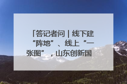 答记者问｜线下建“阵地”、线上“一张图”，山东创新国防动员宣传教育