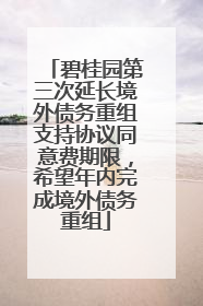 碧桂园第三次延长境外债务重组支持协议同意费期限，希望年内完成境外债务重组