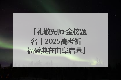 礼敬先师·金榜题名｜2025高考祈福盛典在曲阜启幕