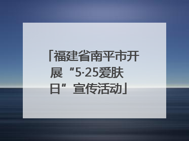 福建省南平市开展“5·25爱肤日”宣传活动