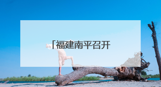福建南平召开新增耕地后期管护工作现场会