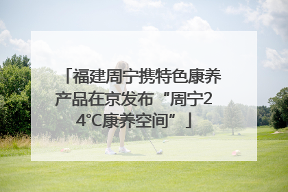福建周宁携特色康养产品在京发布“周宁24℃康养空间”