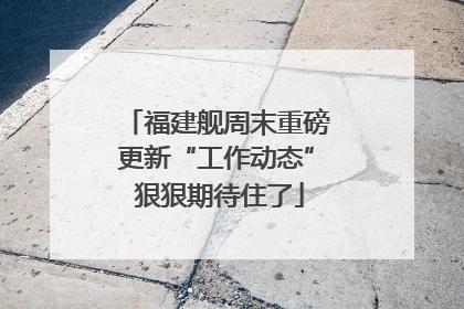 福建舰周末重磅更新“工作动态” 狠狠期待住了