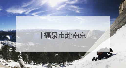 福泉市赴南京市儿童医院开展东西部医疗帮扶交流学习活动