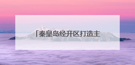 秦皇岛经开区打造主动健康管理示范基地