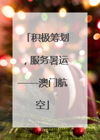 积极筹划，服务暑运——澳门航空