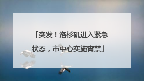 突发！洛杉矶进入紧急状态，市中心实施宵禁