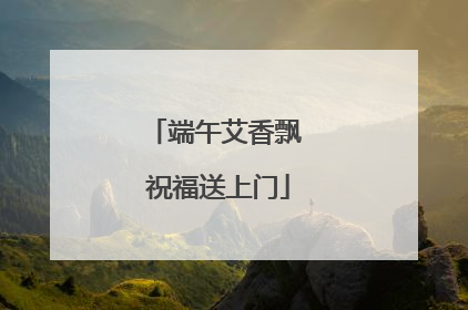 端午艾香飘 祝福送上门