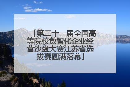 第二十一届全国高等院校数智化企业经营沙盘大赛江苏省选拔赛圆满落幕
