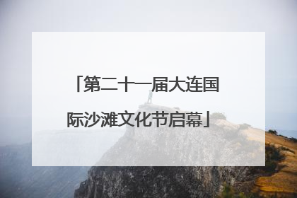 第二十一届大连国际沙滩文化节启幕