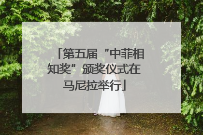 第五届“中菲相知奖”颁奖仪式在马尼拉举行