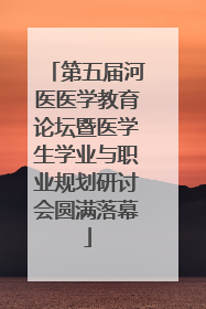 第五届河医医学教育论坛暨医学生学业与职业规划研讨会圆满落幕