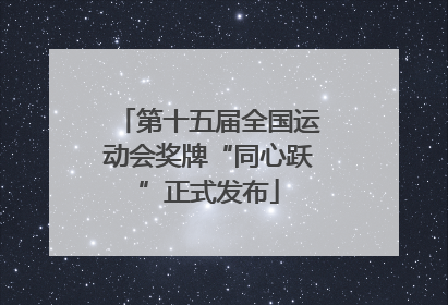 第十五届全国运动会奖牌“同心跃”正式发布