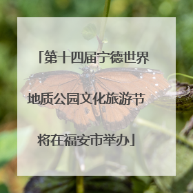 第十四届宁德世界地质公园文化旅游节将在福安市举办