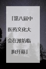 第八届中医药文化大会在潍坊临朐开幕