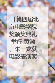 第四届北京电影学院奖颁奖典礼举行 黄渤、朱一龙获电影表演奖