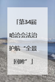 第34届哈洽会法治护航“全景回眸”