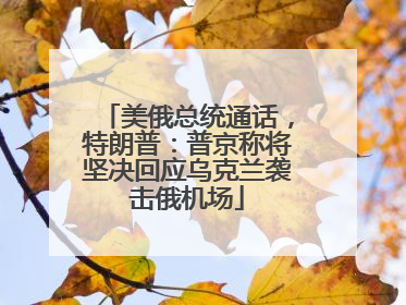 美俄总统通话，特朗普：普京称将坚决回应乌克兰袭击俄机场