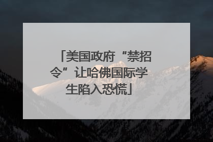 美国政府“禁招令”让哈佛国际学生陷入恐慌
