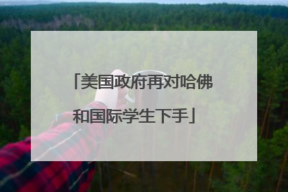 美国政府再对哈佛和国际学生下手