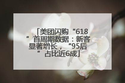 美团闪购“618”首周期数据：新客显著增长，“95后”占比近6成