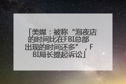 美媒：被称“泡夜店的时间比在FBI总部出现的时间还多”，FBI局长提起诉讼