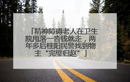精神障碍老人在卫生院甩落一沓钱就走，两年多后桂阳民警找到物主“完璧归赵”