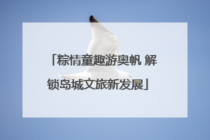 粽情童趣游奥帆 解锁岛城文旅新发展