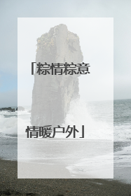 粽情粽意 情暖户外