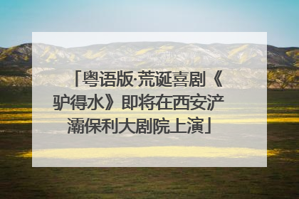 粤语版·荒诞喜剧《驴得水》即将在西安浐灞保利大剧院上演